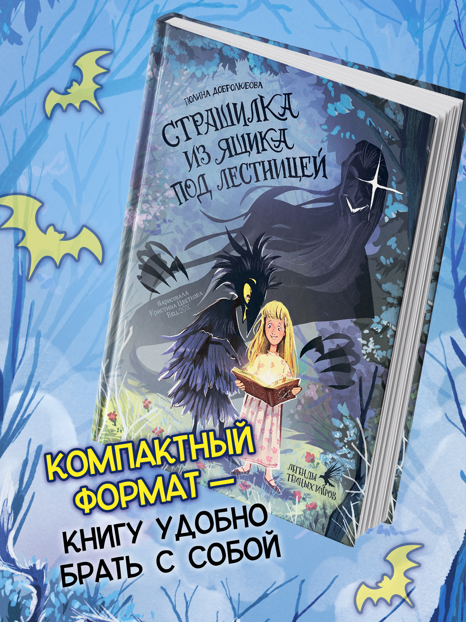 Книга Феникс Премьер Страшилка из ящика под лестницей авт Добролюбова сер Легенды темных миров ISBN - фото 4