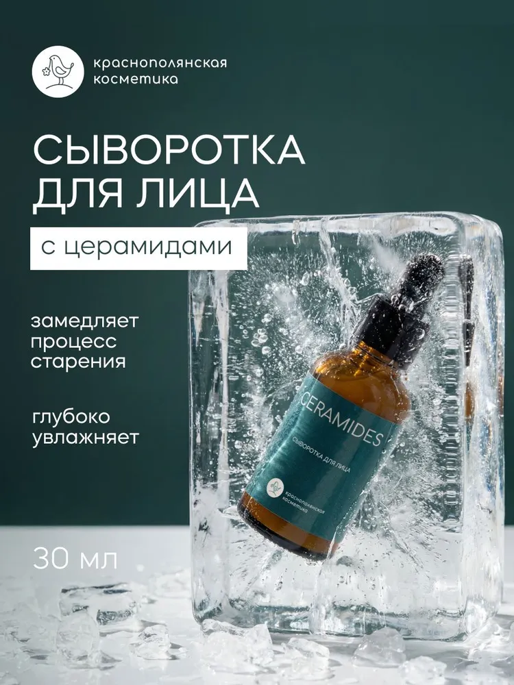 Сыворотка Краснополянская косметика Церамиды 30 мл - фото 1