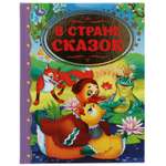 Книга УМка В стране сказок. Золотая классика