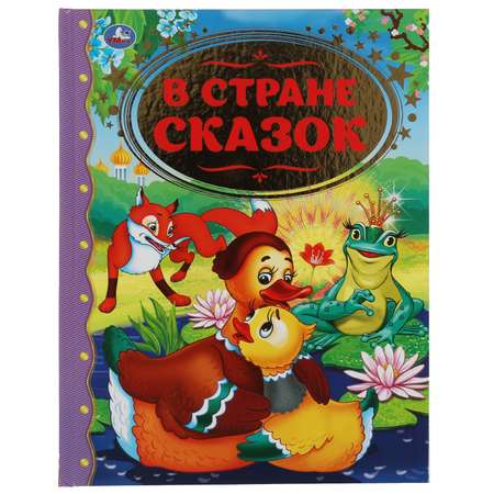 Книга УМка В стране сказок. Золотая классика