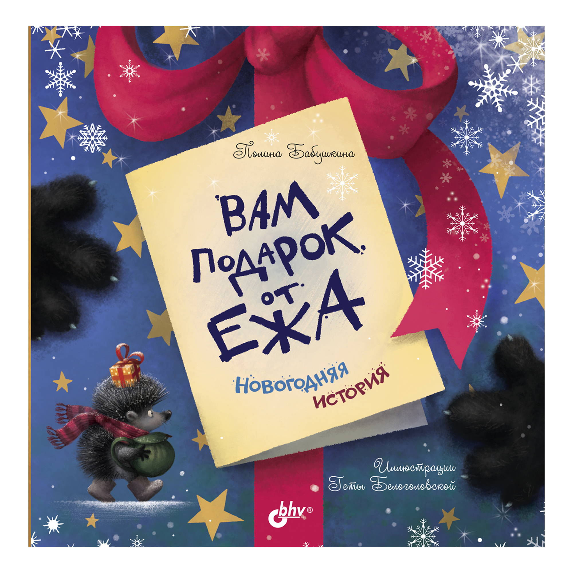 Книга BHV Вам подарок от Ежа. Новогодняя история - фото 1