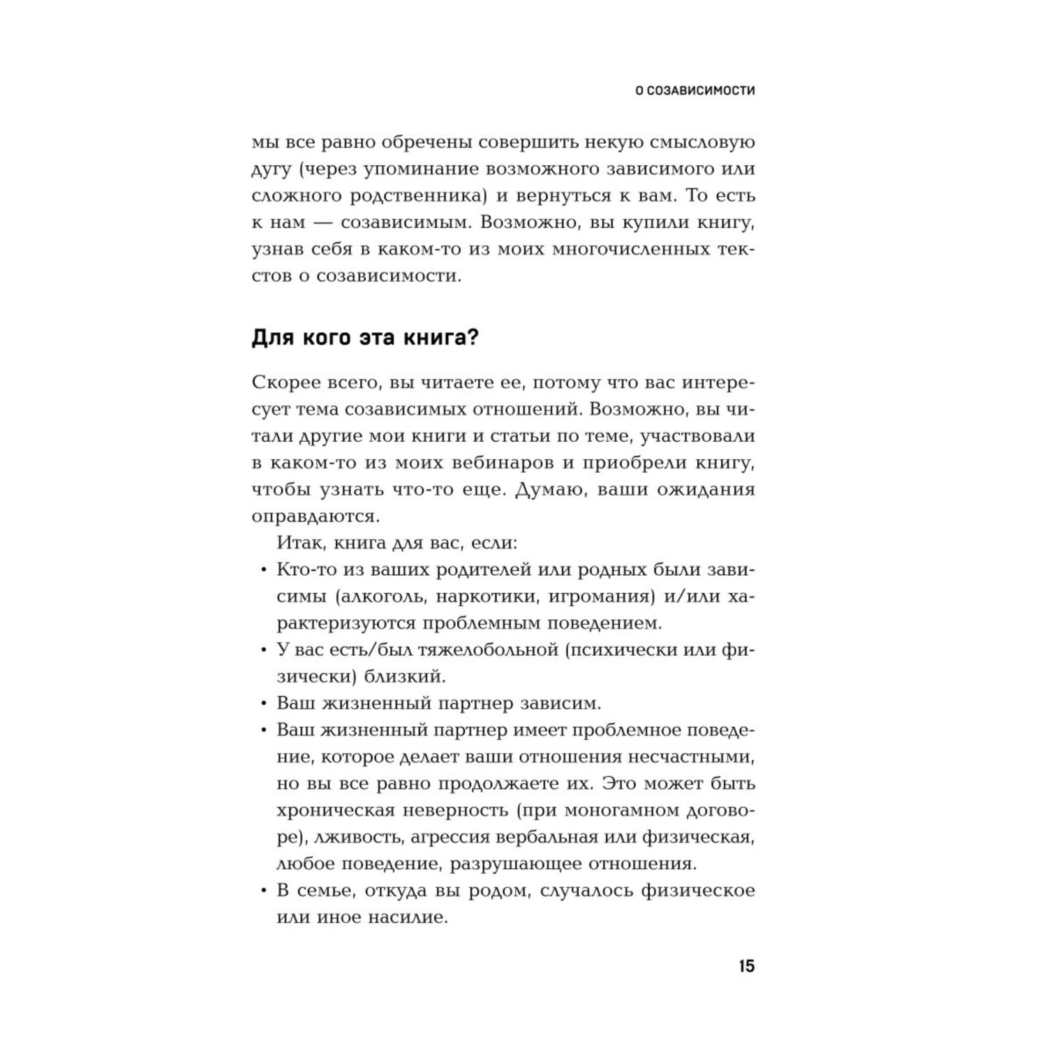 Книга Эксмо Страдаю, но остаюсь. Книга о том, как победить созависимость и вернуться к себе - фото 8