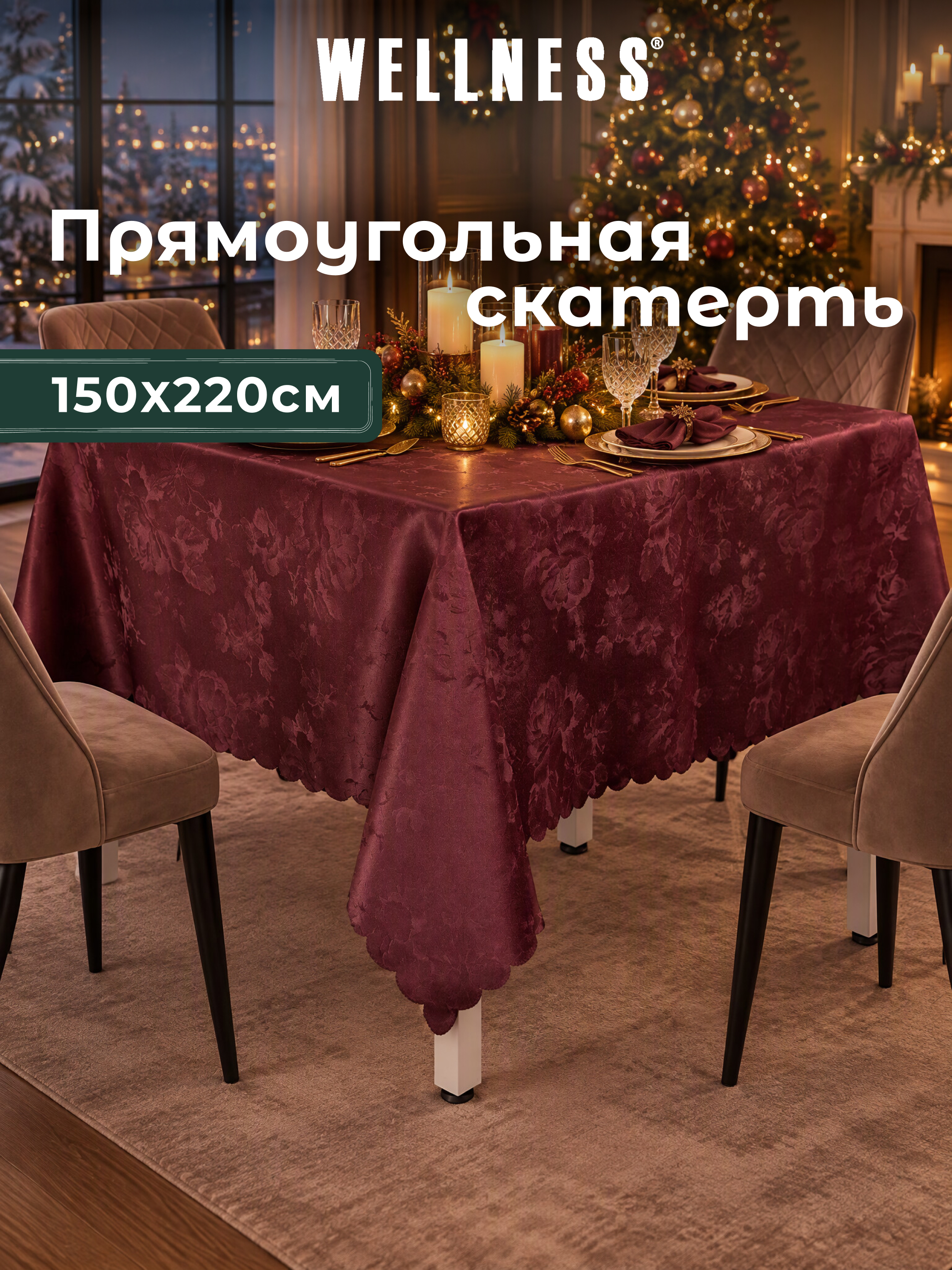 Скатерть Wellness Сарита сатен 150 x 220 см - фото 6