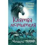 Книга АЗБУКА Хроники темных времен. Книга 5. Клятва мстителя Пейвер М.