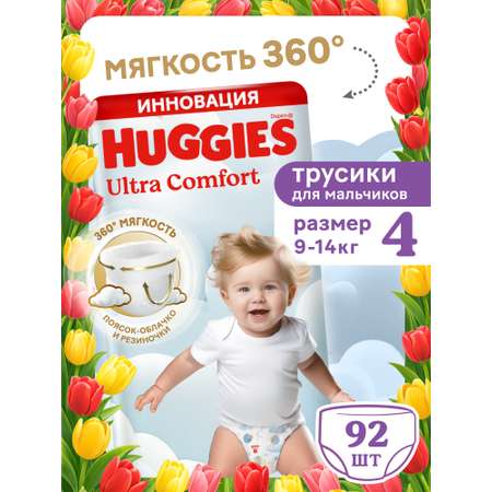Трусики Huggies Ultra Comfort для мальчиков 4 (9-14 кг) 92 шт.