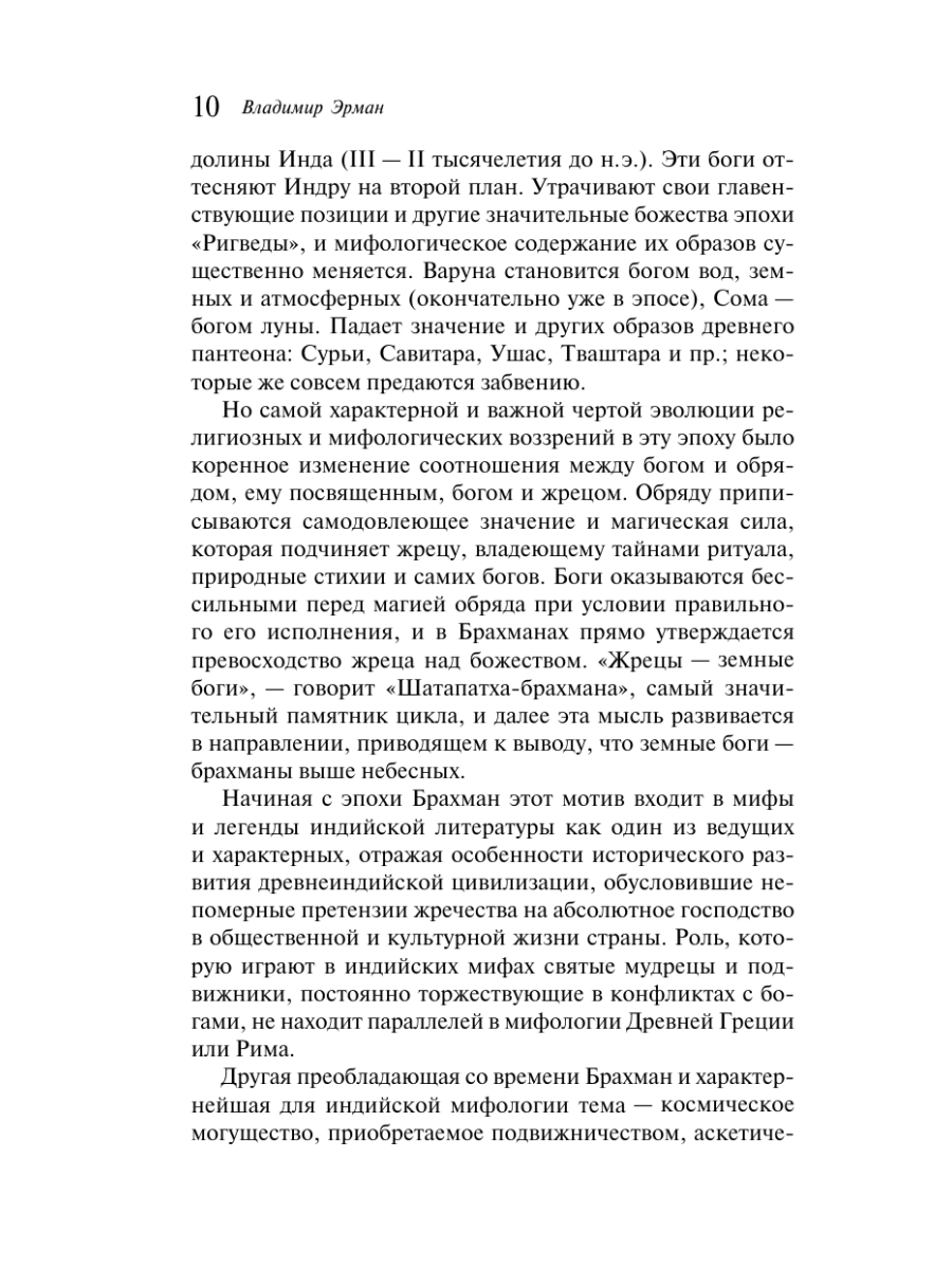 Книга Эксмо Мифы Древней Индии - фото 16