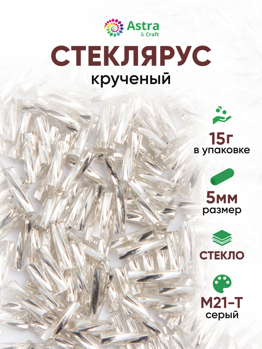 Набор для творчества Astra Craft бисер стеклярус 5 мм 15 г - фото 1