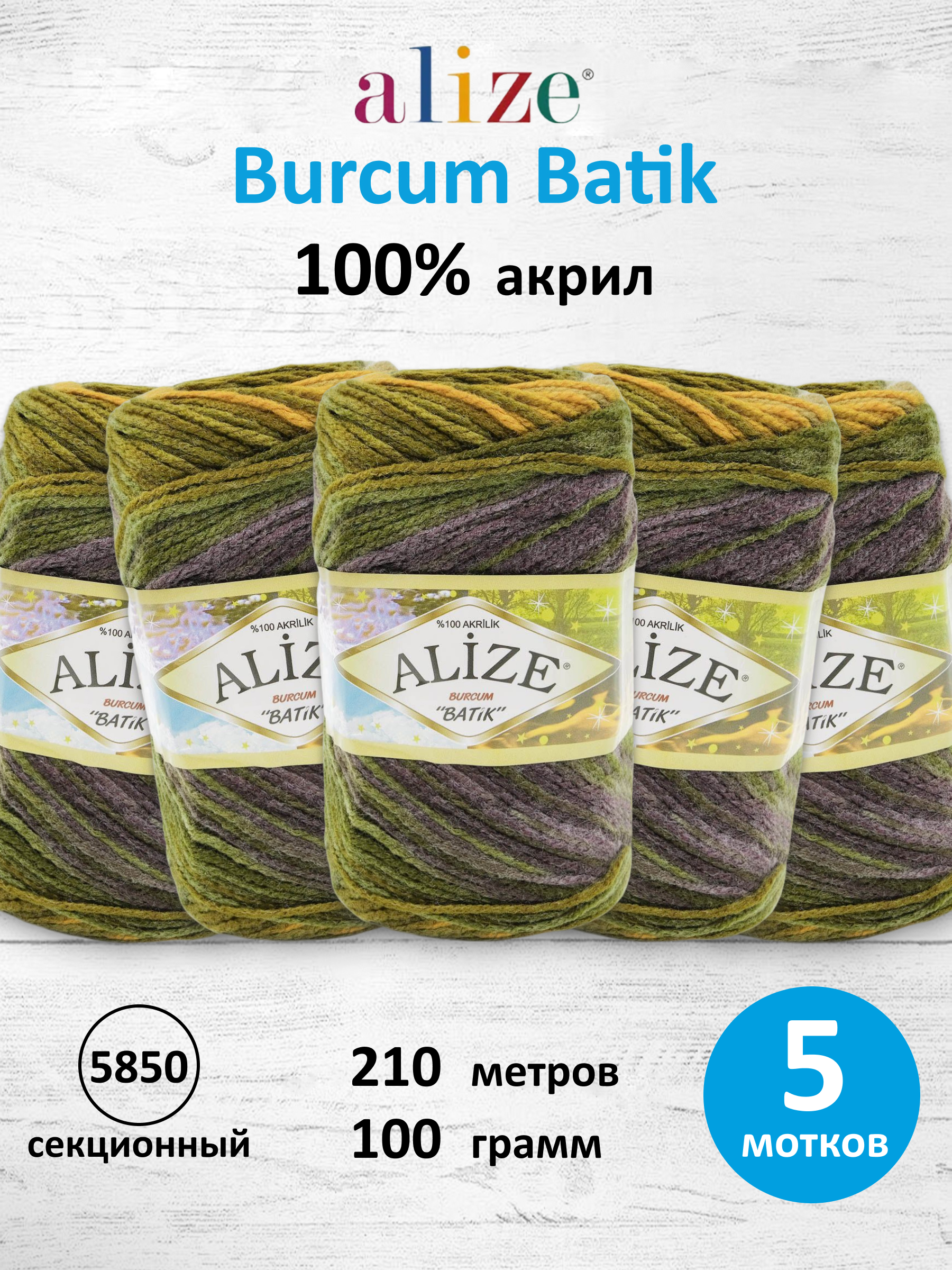 Пряжа Alize для вязания Burcum Batik 100 гр 210 м 5 мотков 5850 секционный - фото 1