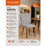 Стул TETCHAIR Амура 2 шт., светло-серый 2 шт.