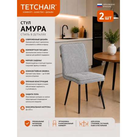 Стул TETCHAIR Амура 2 шт., светло-серый 2 шт.