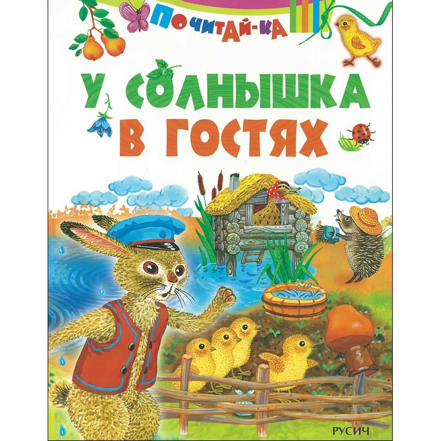 Книга Русич У солнышка в гостях - фото 1