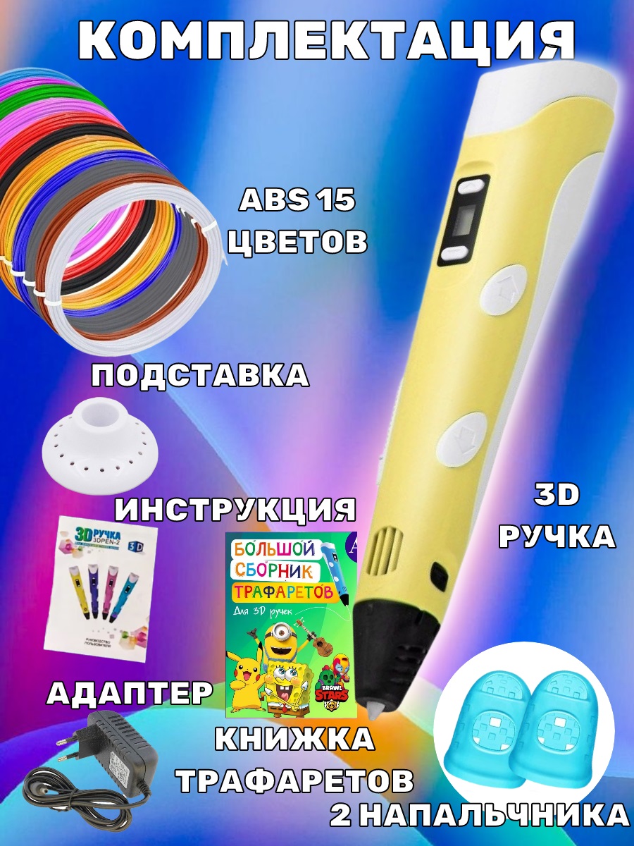 3D ручка 3D PEN ABS 15 цветов трафареты - фото 4