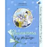 Книга Лабиринт Фаншетта или Сад Надежды