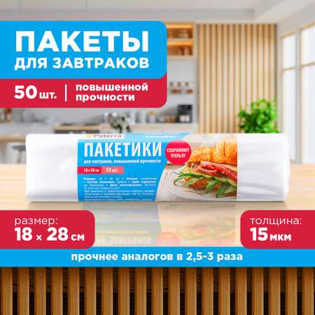 Пакеты для хранения и заморозки Paterra 18х28 см 50 шт в упаковке
