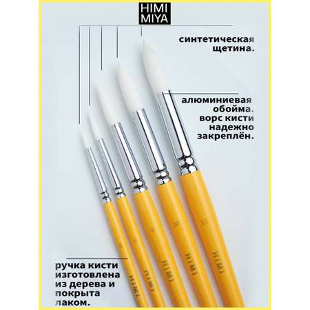 Кисть HIMI MIYA 5 шт. (синтетика)