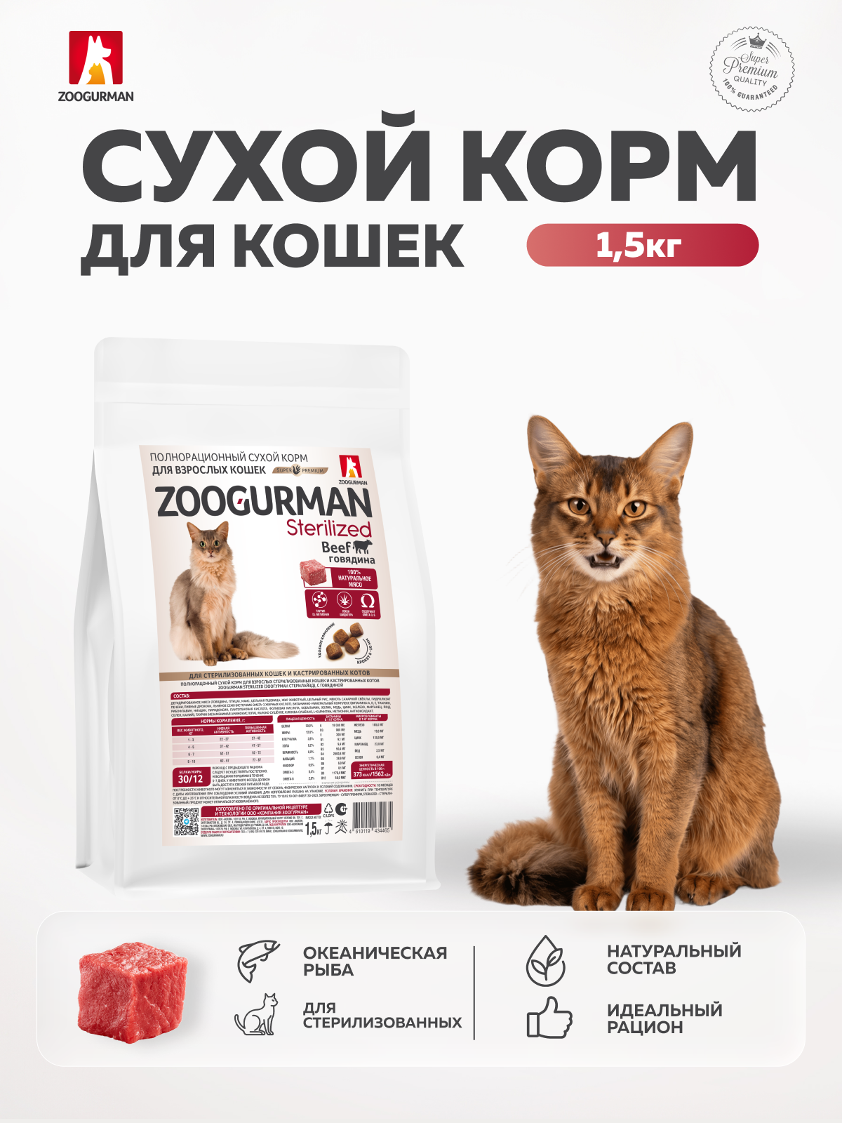 Корм сухой Зоогурман Полнорационный сухой корм Sterilized Говядина 1.5 кг - фото 1