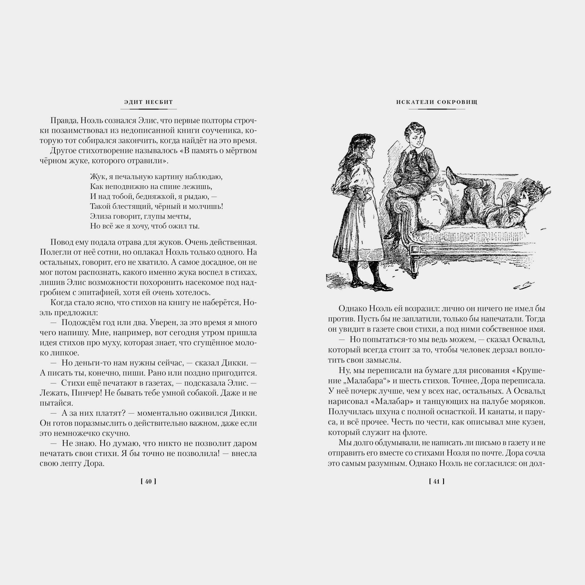 Книга АЗБУКА Искатели сокровищ и другие истории семейства Бэстейбл Несбит Э - фото 5