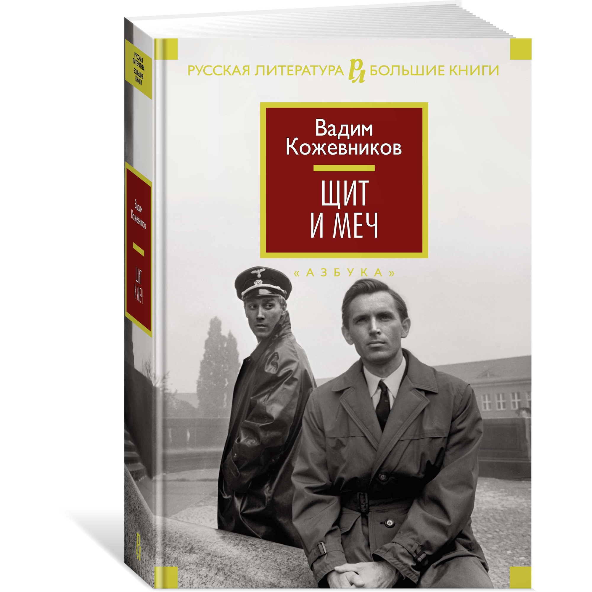 Книга АЗБУКА Щит и меч Кожевников В. Русская литература. Большие книги - фото 2