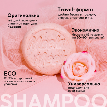 Шампунь Meela Meelo