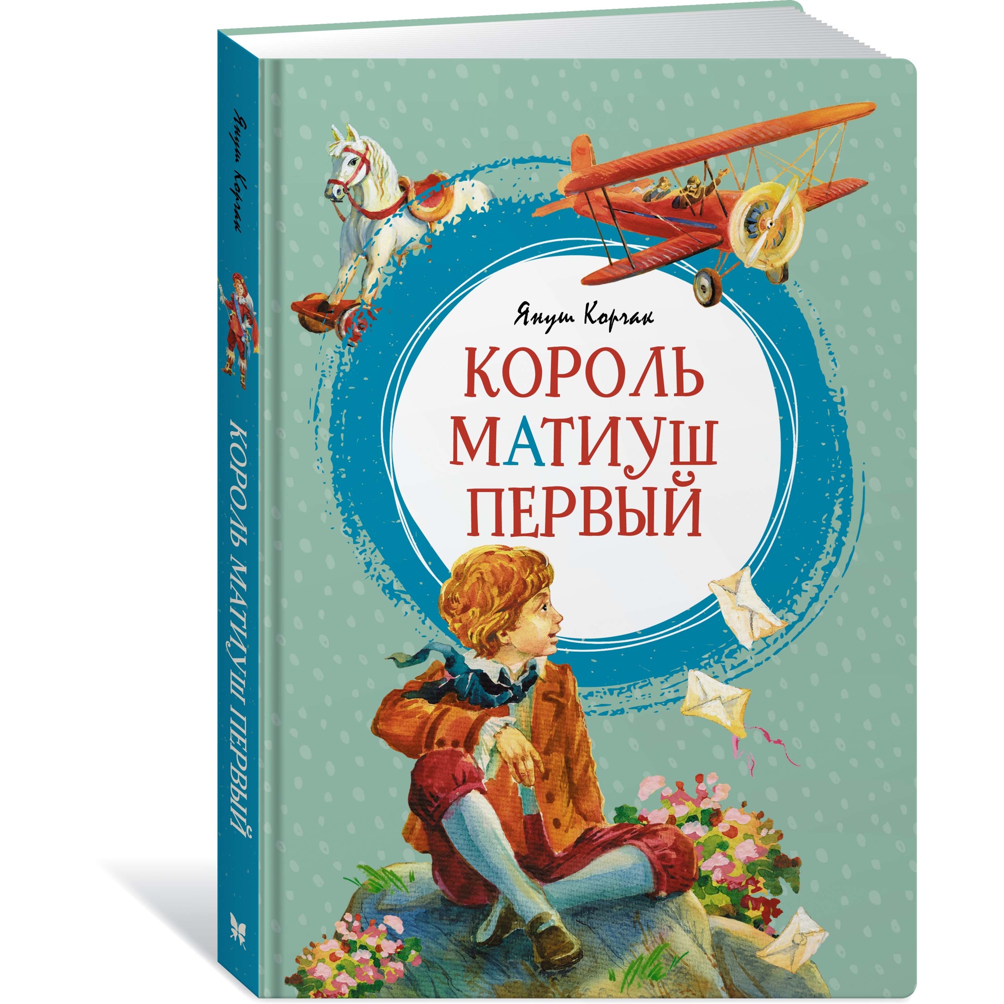Книга Махаон Король Матиуш Первый Корчак Я. Серия: Яркая ленточка - фото 2