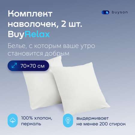 Комплект наволочек buyson BuyRelax 70х70 см, хлопковый перкаль, цвет белый