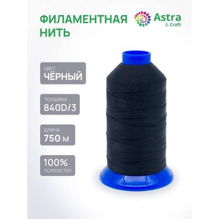 Филаментная нить Astra Craft особопрочная для шитья обуви одежды сумок 840D/3 750 м 1 шт черный