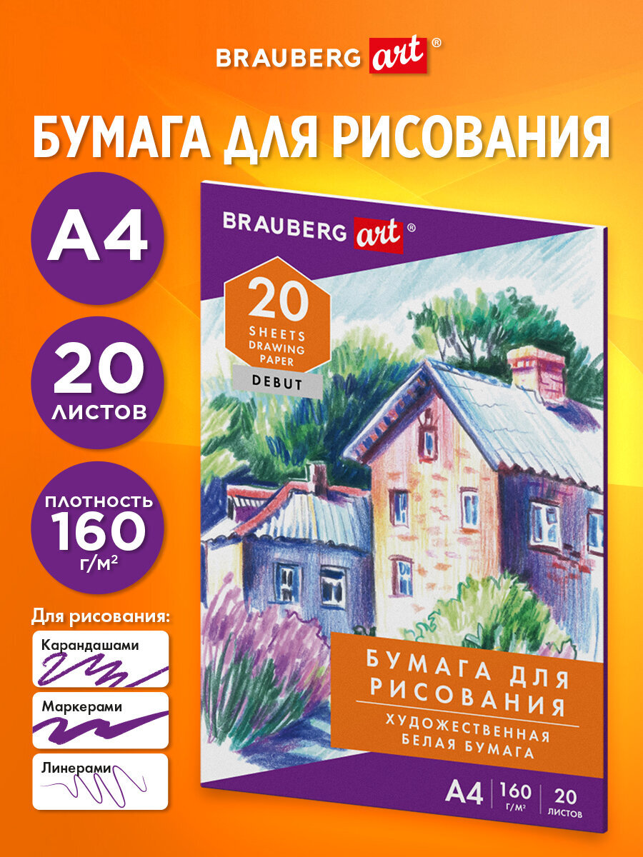 Художественная бумага Brauberg 20 лист. - фото 1