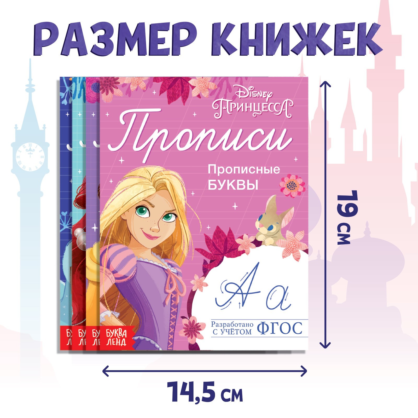 Набор Disney прописей Буквы цифры и фигуры 4 шт по 20 стр А5 Принцессы - фото 13