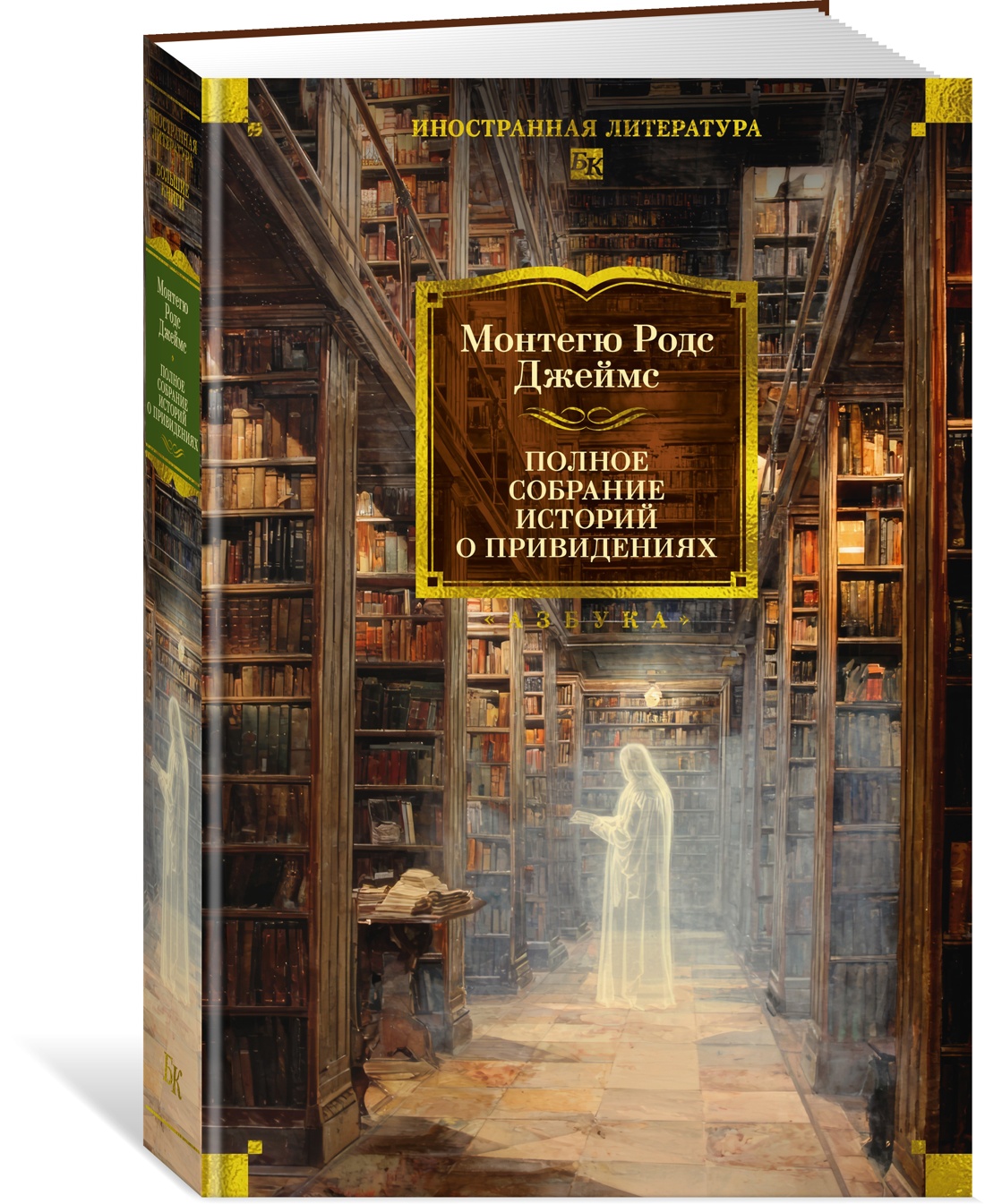 Книга АЗБУКА ИЛБК. Джеймс М.Р. Полное собрание историй о привидениях - фото 2