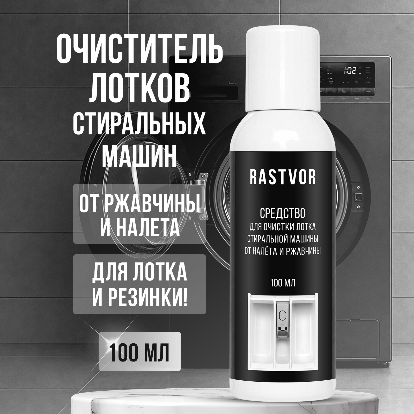 Чистящее средство RASTVOR от ржавчины и налета 100 мл для стиральных машин - фото 1