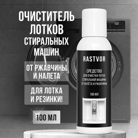Чистящее средство RASTVOR от ржавчины и налета 100 мл для стиральных машин