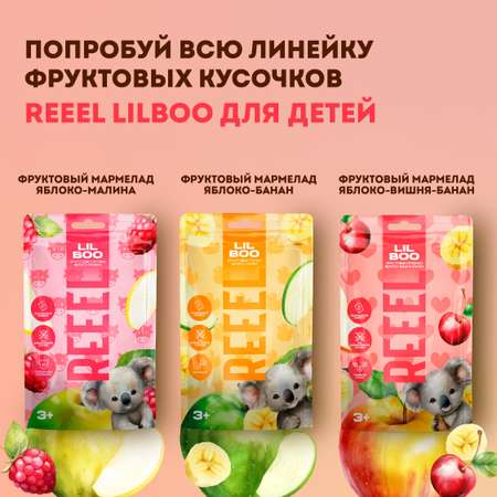 Мармелад REEEL фруктовый Яблоко-Вишня-Банан с витамином Е цинком и селеном для питания детей старше з-х лет