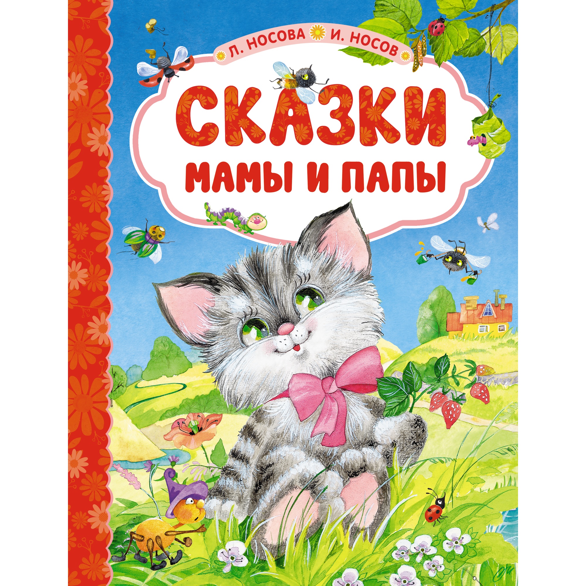 Книга Махаон Сказки мамы и папы - фото 1