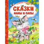 Книга Махаон Сказки мамы и папы