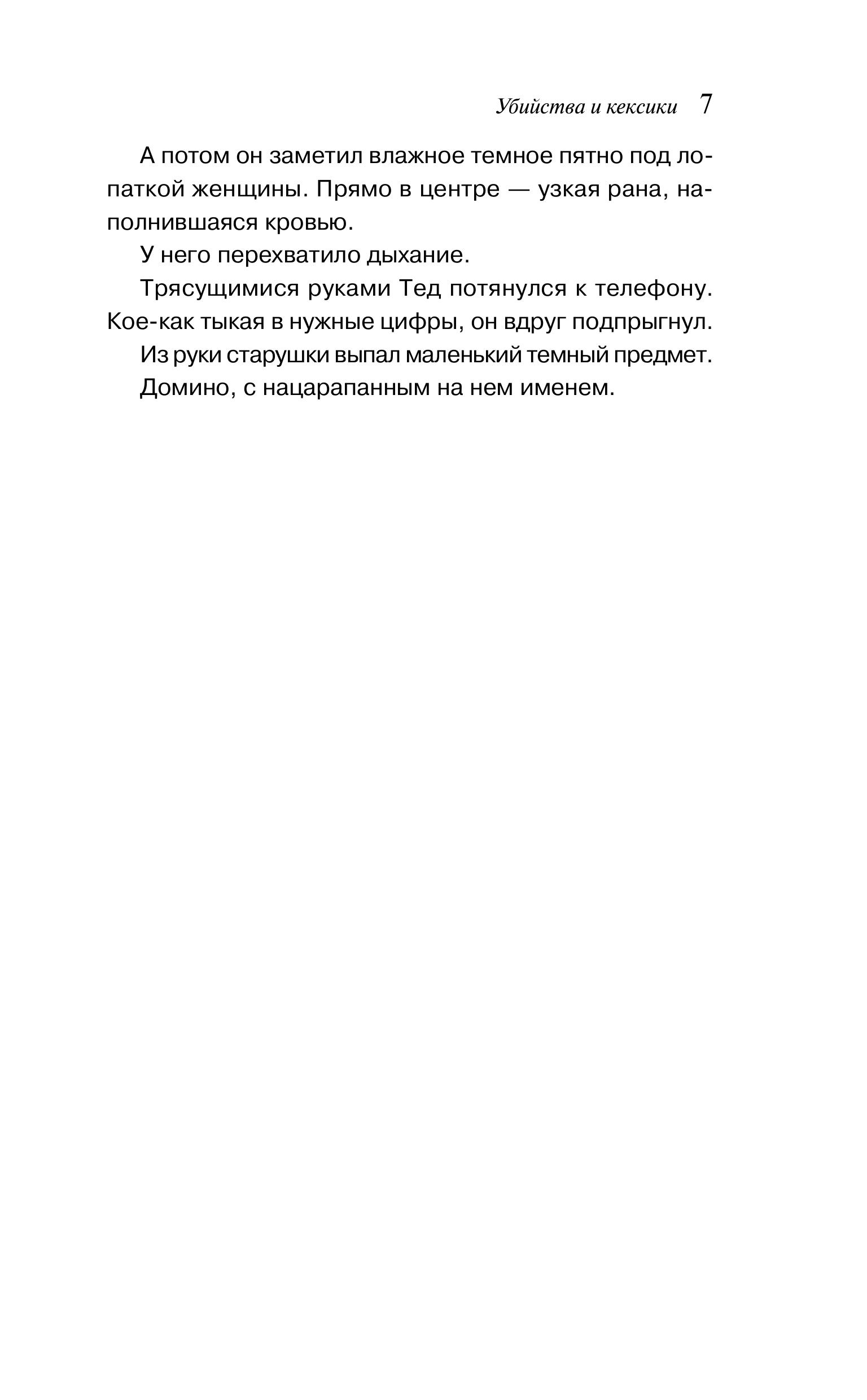 Книга Эксмо Убийства и кексики. Детективное агентство «Благотворительный магазин» (#1) - фото 8