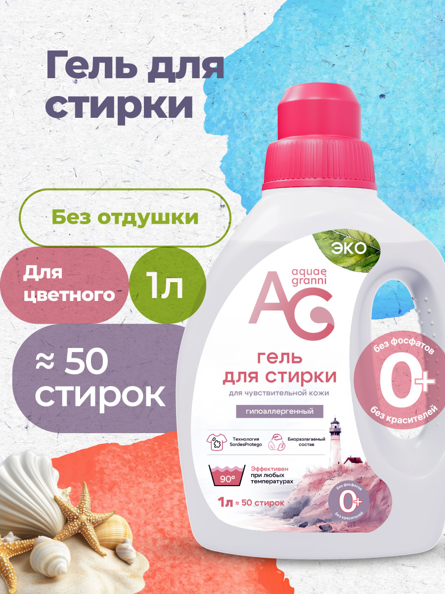 Гель для стирки Aquae Granni Sensitive 0+ без отдушки 1 л - фото 1