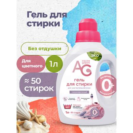 Гель для стирки Aquae Granni Sensitive 0+ без отдушки 1 л