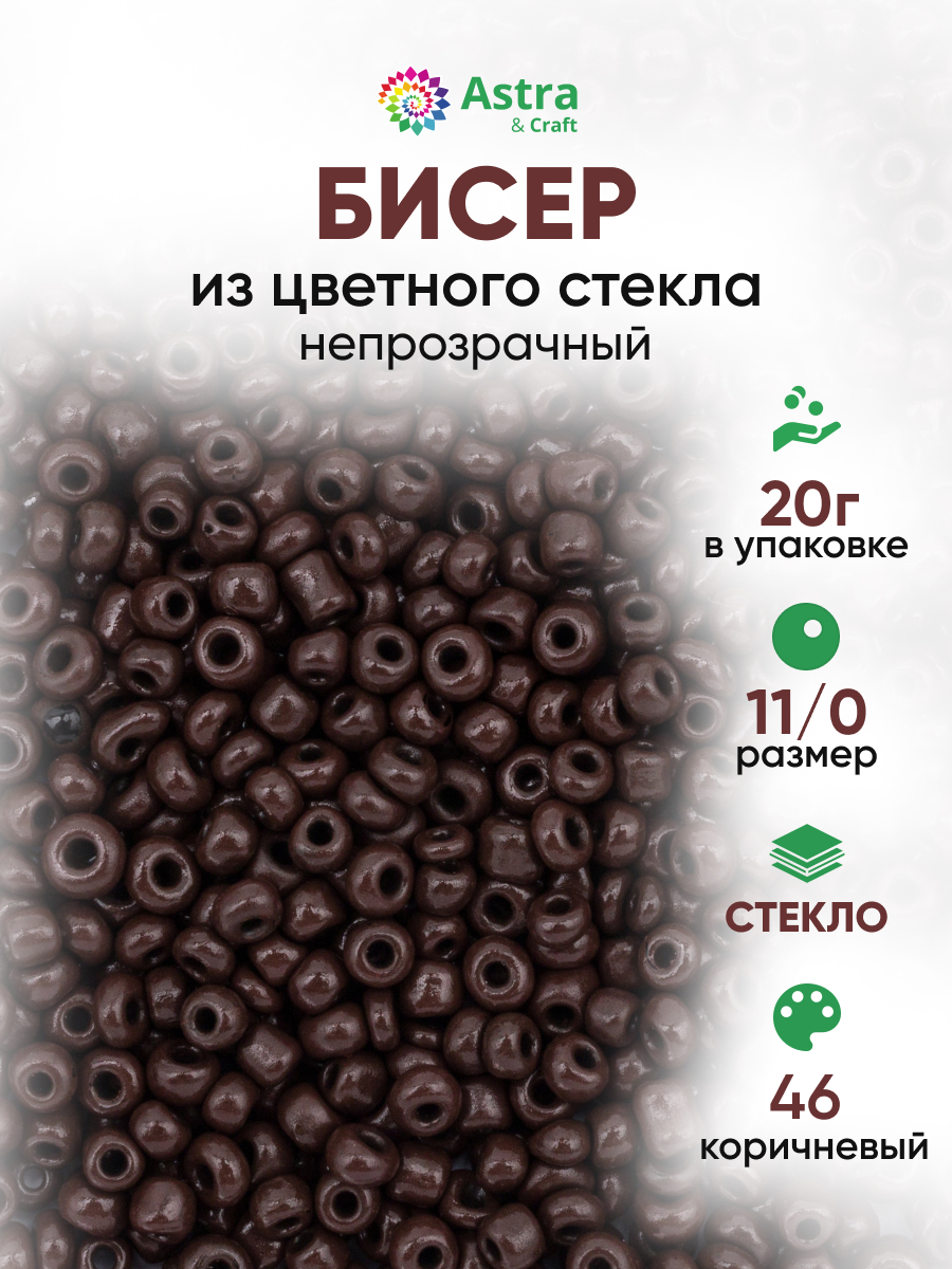 Набор для творчества Astra Craft бисер для плетения 11/0 20 г - фото 1