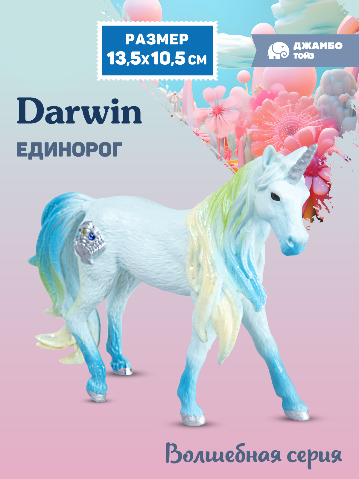 Фигурка DARWIN Волшебная лошадь Единорог - фото 1