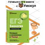 Книга Эксмо ЕГЭ биология