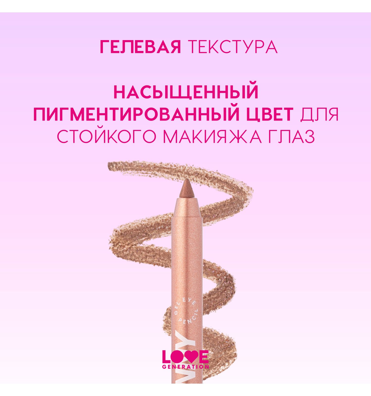 Карандаш для глаз Love Generation Color Bunny гелевый стойкий насыщенный тон 06 розовый с сияющими частицами 1.3г - фото 5