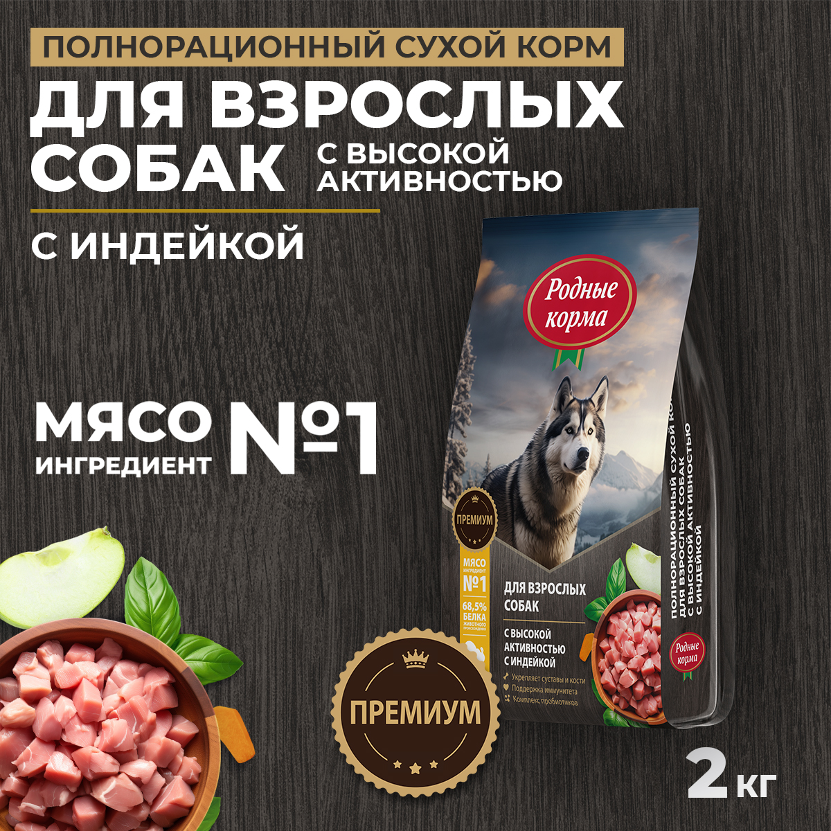Корм для взрослых собак Родные корма с высокой активностью полнорационный сухой с индейкой 2кг - фото 1