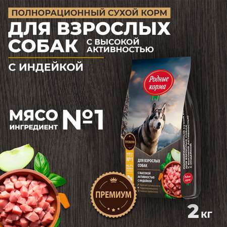 Корм для взрослых собак Родные корма с высокой активностью полнорационный сухой с индейкой 2кг
