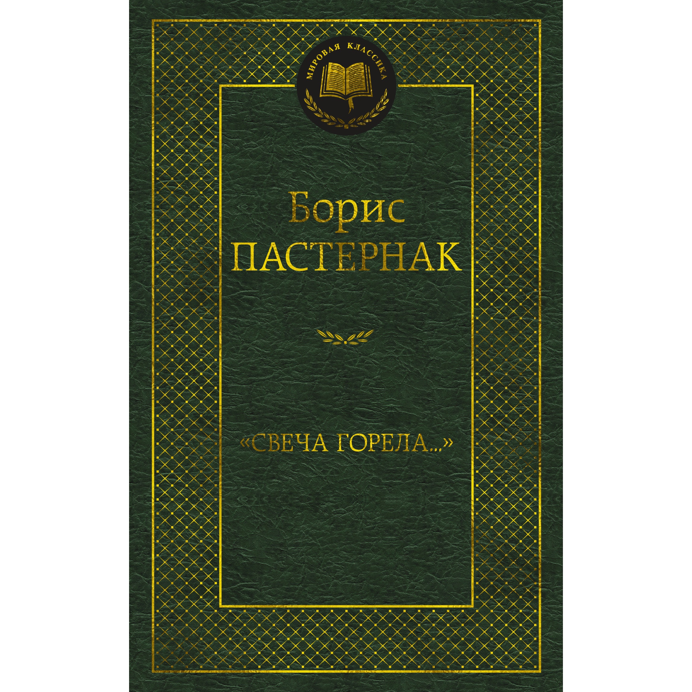 Книга АЗБУКА Свеча горела... - фото 1