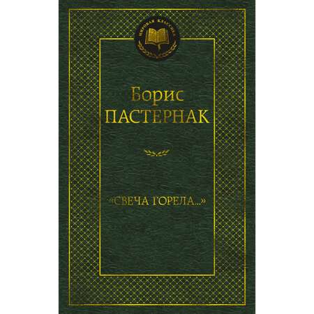 Книга АЗБУКА Свеча горела...