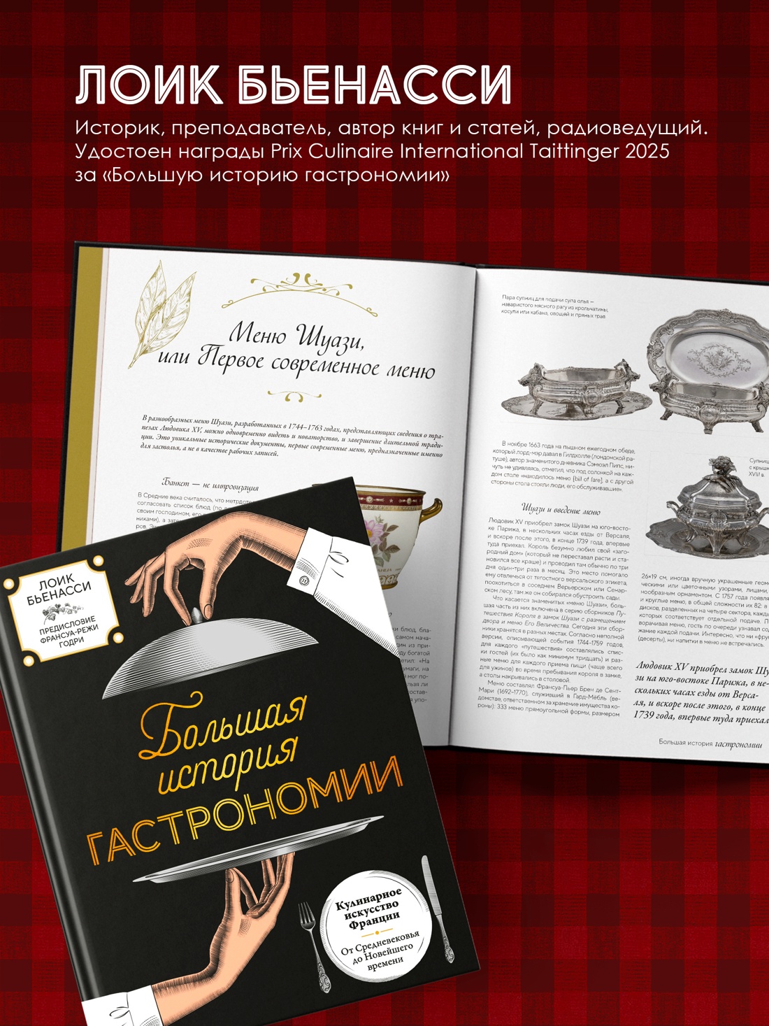 Книга КОЛИБРИ Кулинарное искусство Франции от Средневековья до Новейшего времени - фото 8