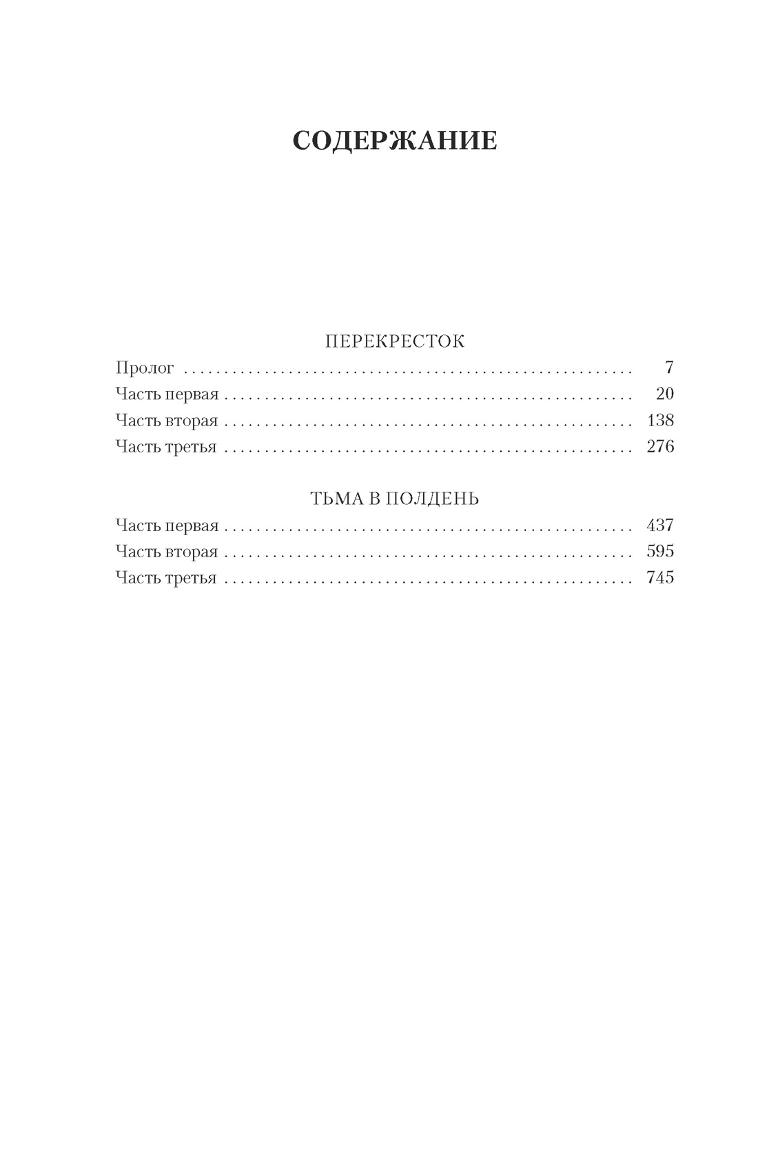 Книга АЗБУКА РусЛитБольшКн. Слепухин Ю. Перекресток. Тьма в полдень - фото 8