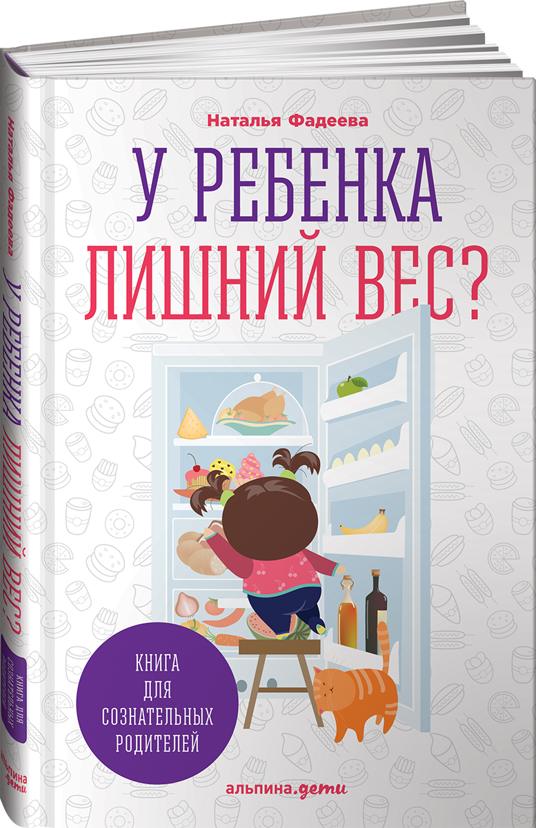 Книга Альпина. Дети У ребенка лишний вес - фото 1