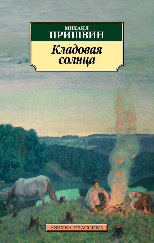 Книга АЗБУКА Классика м Пришвин М Кладовая солнца - фото 1