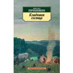 Изображение товара Книга АЗБУКА Классика м Пришвин М Кладовая солнца